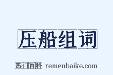 压船组词是什么意思的图片